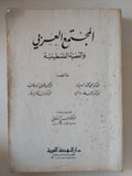 المجتمع العربى والقضية الفلسطينية / مجموعة من المؤلفين - متجر كتب مصر - متجر كتب مصر