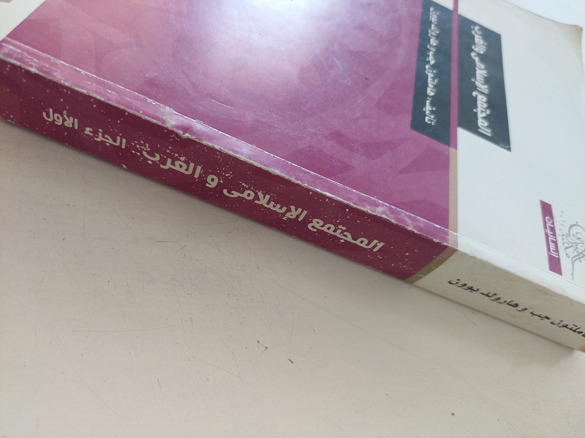 المجتمع الإسلامى والغرب / هاملتون جب وهارولد بوون - متجر كتب مصر - المكتبة الفلسفية