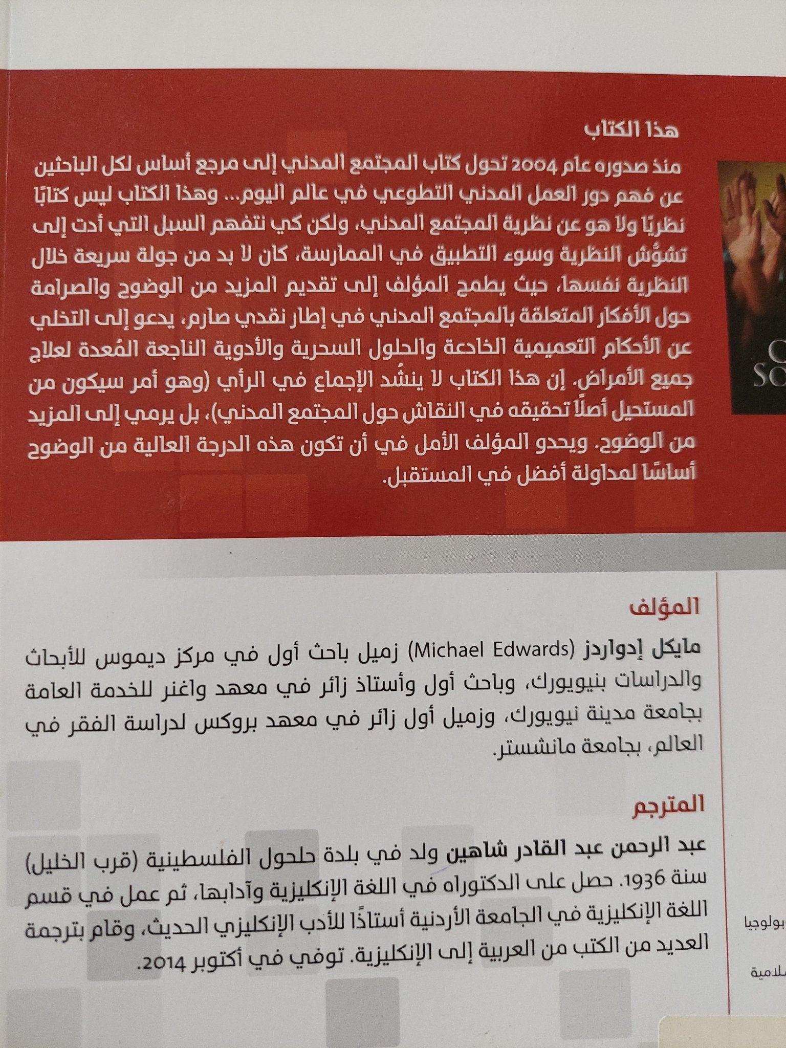 المجتمع المدنى .. النظرية والممارسة / مايكل إدواردز - متجر كتب مصر - المكتبة الفلسفية