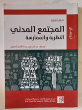 المجتمع المدنى .. النظرية والممارسة / مايكل إدواردز - متجر كتب مصر - المكتبة الفلسفية