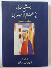 المجتمع المدنى فى العالم الإسلامى / أمين صاجو - متجر كتب مصر - المكتبة الفلسفية