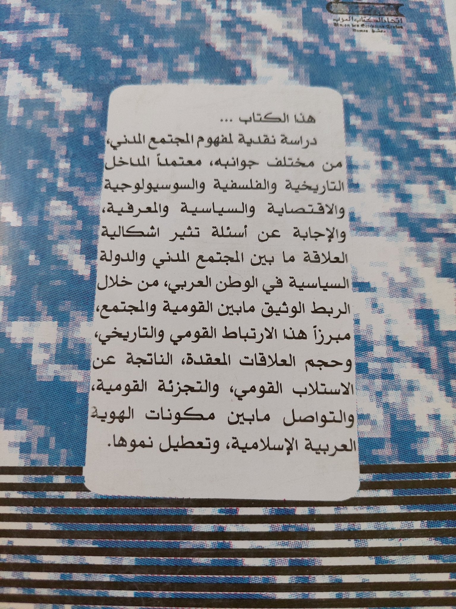 المجتمع المدنى والدولة السياسية فى الوطن العربى / توفيق المدينى - متجر كتب مصر - المكتبة الفلسفية