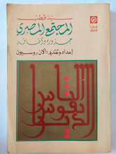 المجتمع المصرى جذوره وأفاقه / سيد قطب - متجر كتب مصر - المكتبة الفلسفية