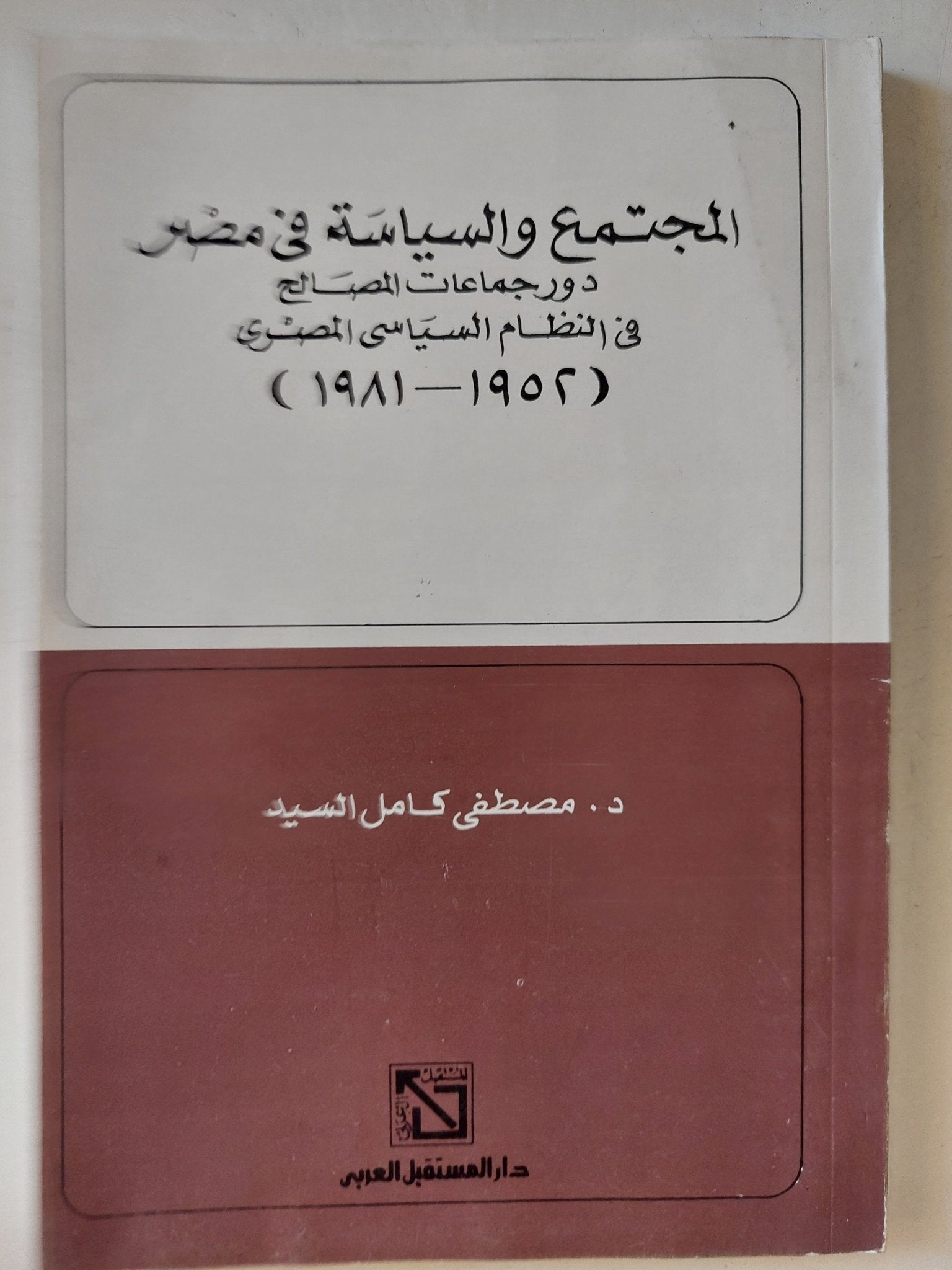 المجتمع والسياسة فى مصر / مصطفى كامل السيد - متجر كتب مصر - متجر كتب مصر