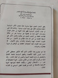 المجتمع والسياسة فى مصر / مصطفى كامل السيد - متجر كتب مصر - متجر كتب مصر
