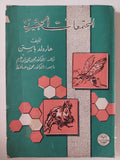المجتمعات الحشرية / هارولد باستن - متجر كتب مصر - متجر كتب مصر