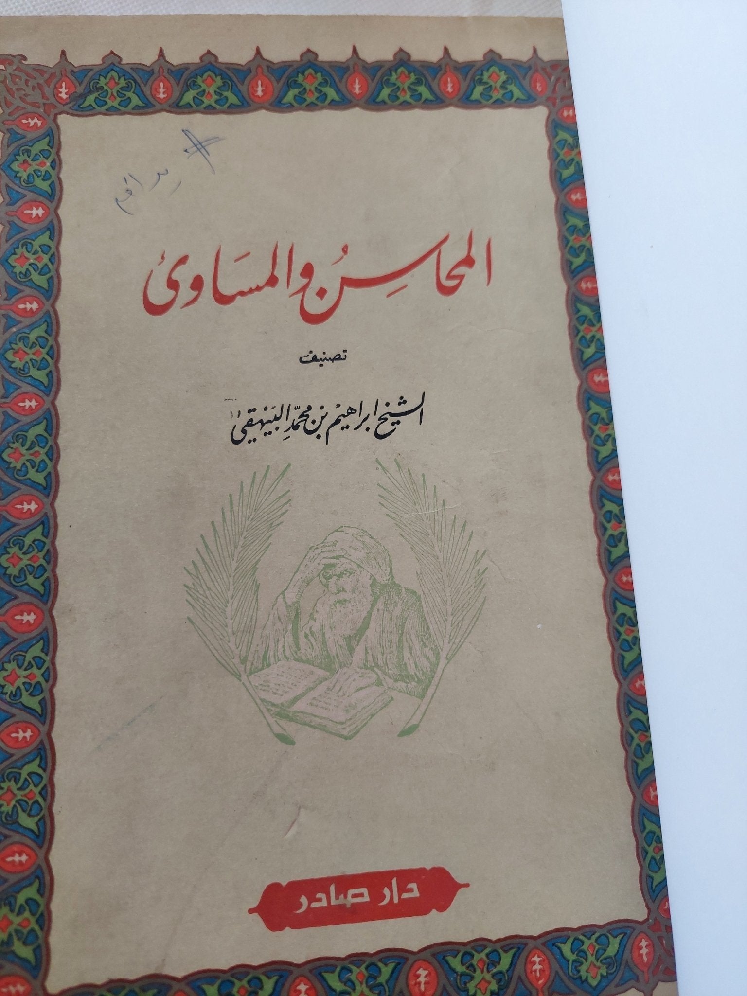 المحاسن والمساوى / إبراهيم بن محمد البيهقي - هارد كفر - متجر كتب مصر - المكتبة الفلسفية