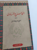 المحاسن والمساوى / إبراهيم بن محمد البيهقي - هارد كفر - متجر كتب مصر - المكتبة الفلسفية