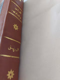 المحاسن والمساوى / إبراهيم بن محمد البيهقي - هارد كفر - متجر كتب مصر - المكتبة الفلسفية