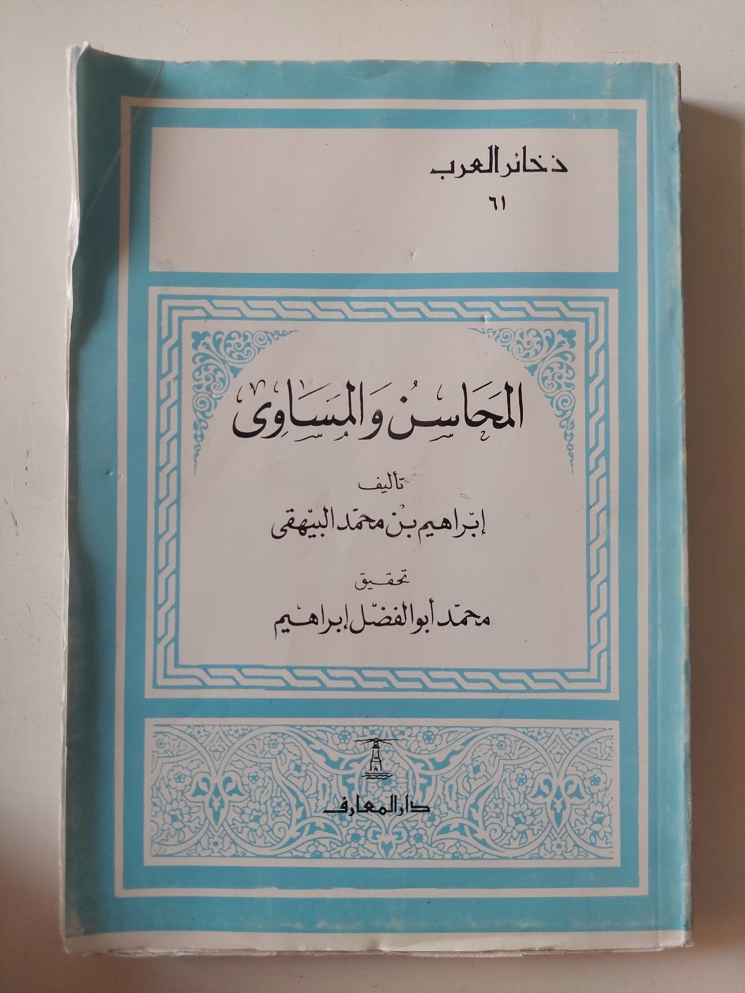 المحاسن والمساوىء / إبراهيم بن محمد البيهقى - متجر كتب مصر - المكتبة الفلسفية