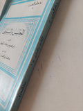 المحاسن والمساوىء / إبراهيم بن محمد البيهقى - متجر كتب مصر - المكتبة الفلسفية