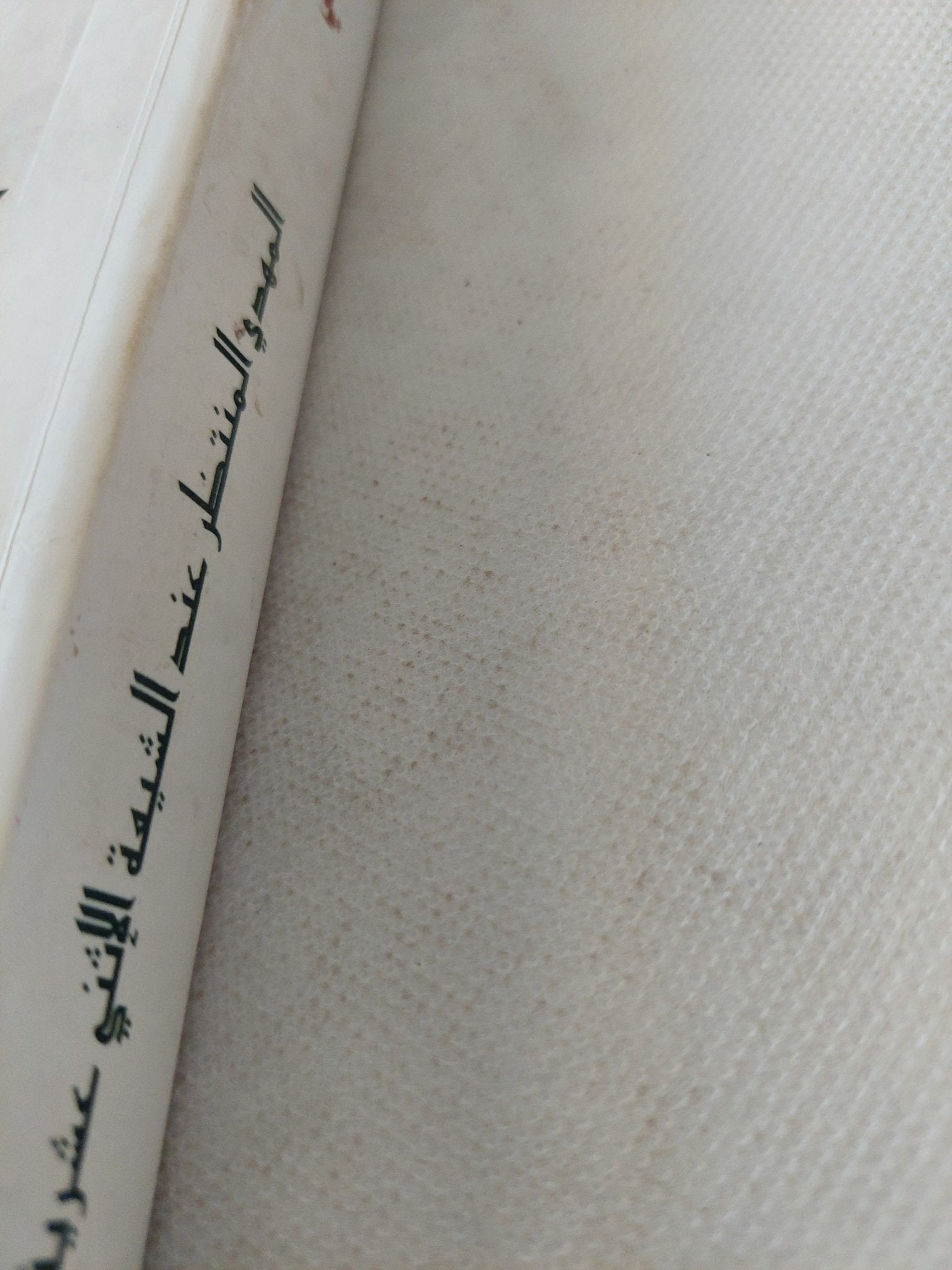 المهدى المنتظر عند الشيعة الإثنى عشرية / جواد على - متجر كتب مصر - المكتبة الفلسفية