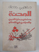 المحنة .. بحث فى جدلية الديني والسياسى فى الإسلام / فهمى جدعان - هارد كفر - متجر كتب مصر - المكتبة الفلسفية