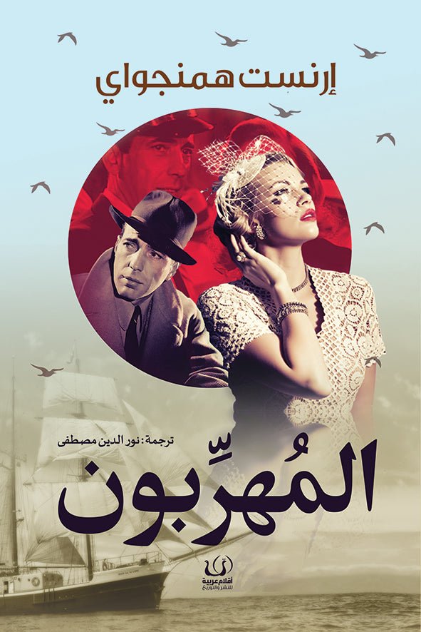 المهربون - إرنست همنجواي - متجر كتب مصرأقلام عربية للنشر والتوزيع
