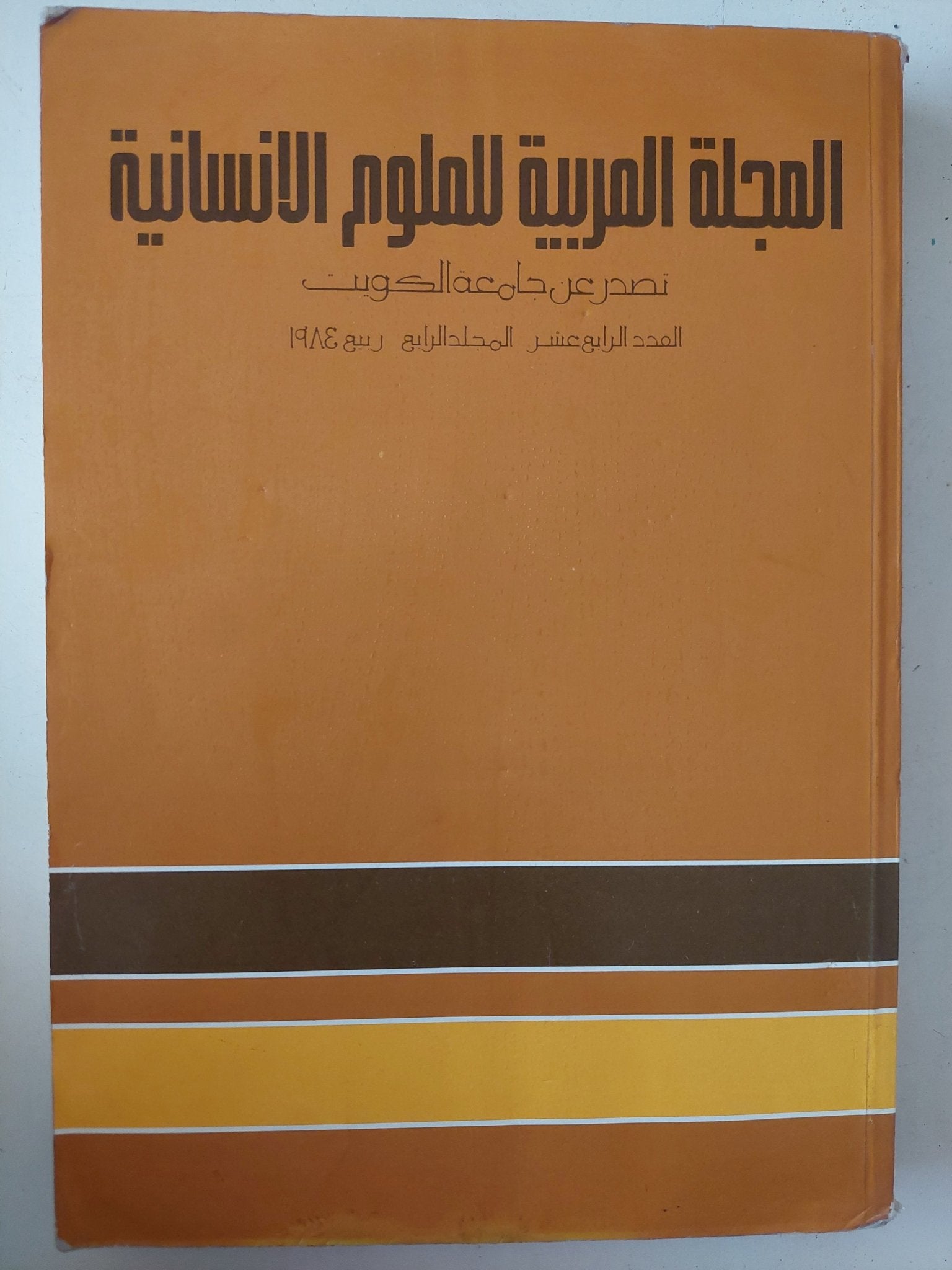 المجلة العربية للعلوم الإنسانية .. العدد 14 ربيع 1984 - متجر كتب مصرمتجر كتب مصر
