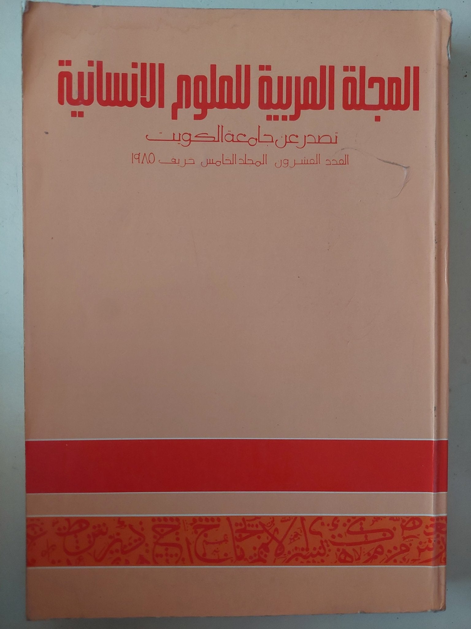 المجلة العربية للعلوم الإنسانية .. العدد 20 خريف 1985 - متجر كتب مصرمتجر كتب مصر