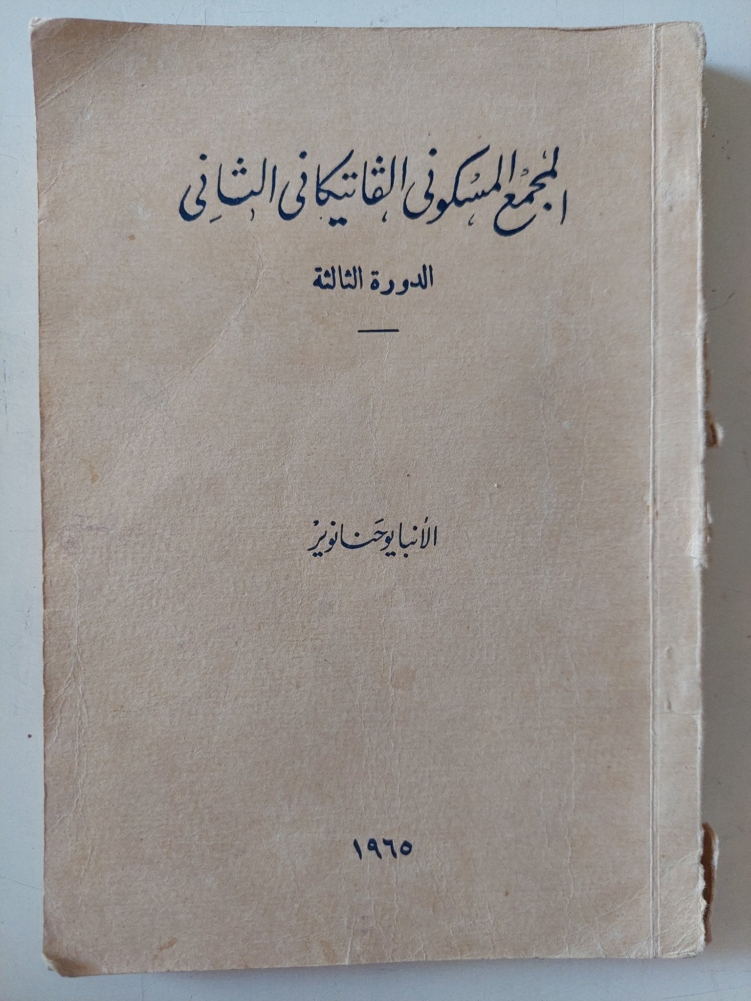 المجمع المسكونى الفاتيكانى الثانى الدورة الثالثة - ملحق بالصور - متجر كتب مصر - متجر كتب مصر