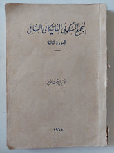 المجمع المسكونى الفاتيكانى الثانى الدورة الثالثة - ملحق بالصور - متجر كتب مصر - متجر كتب مصر