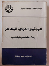 المجتمع العربى المعاصر .. بحث إستطلاعى إجتماعى / حليم بركات - متجر كتب مصر - متجر كتب مصر