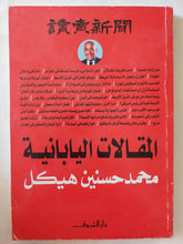 المقالات اليابانية / محمد حسنين هيكل - متجر كتب مصر - متجر كتب مصر