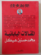 المقالات اليابانية / محمد حسنين هيكل - متجر كتب مصر - متجر كتب مصر