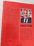 المقالات اليابانية / محمد حسنين هيكل - متجر كتب مصر - متجر كتب مصر