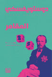 المقامر - دوستويفسكي - متجر كتب مصربنك الكتب للنشر والتوزيع