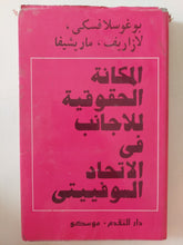 المكانة الحقوقية للأجانب في الاتحاد السوفيتي / بوغوسلافسكي، لازاريف، مارشينا - هارد كفر - متجر كتب مصر - متجر كتب مصر