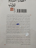 المقاربة التداولية للأدب / الفى بولان - متجر كتب مصرمتجر كتب مصر