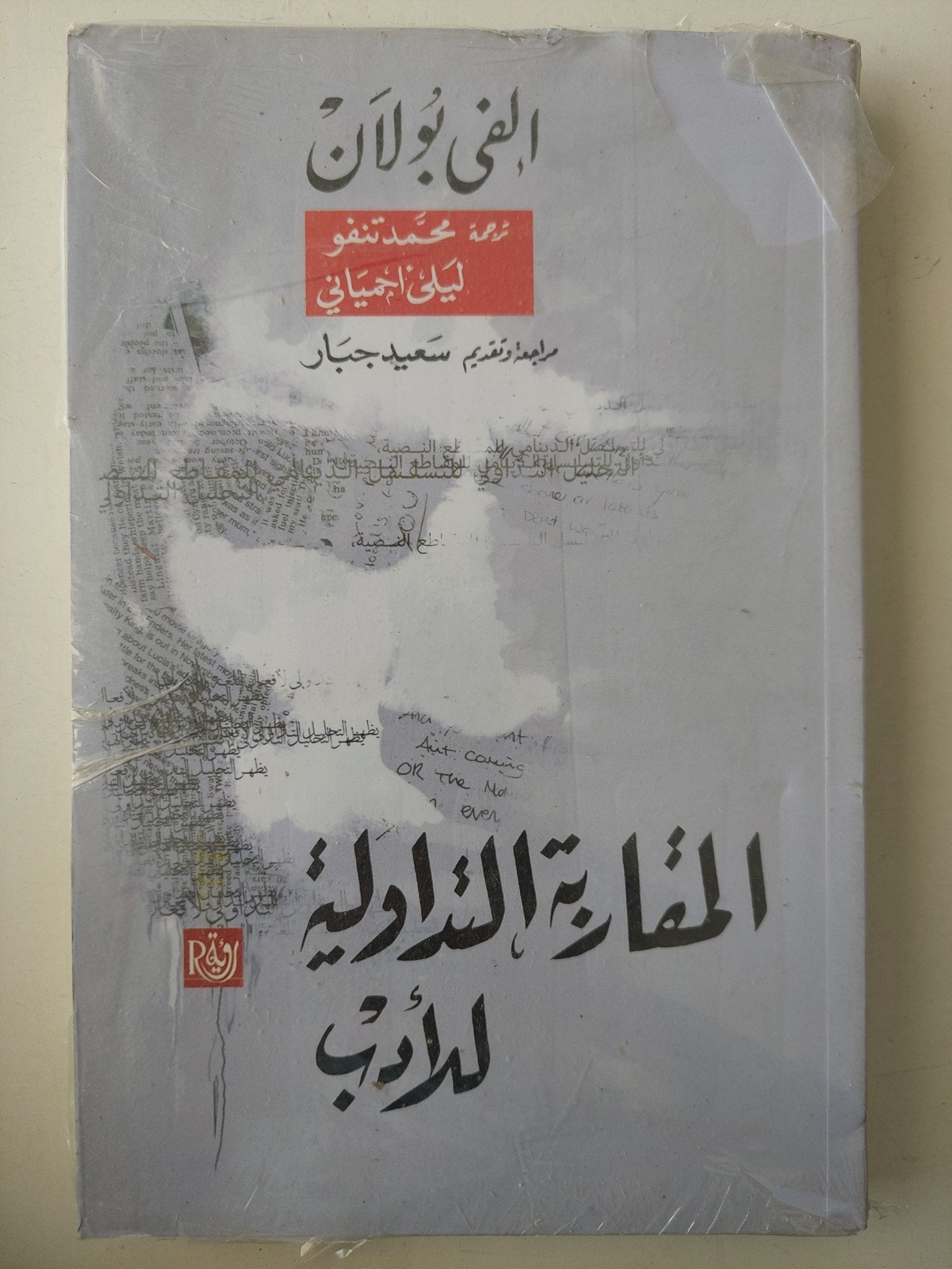 المقاربة التداولية للأدب / الفى بولان - متجر كتب مصرمتجر كتب مصر