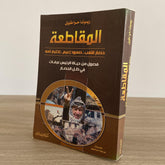 المقاطعة .. فصول من حياة الرئيس عرفات فى ظل الحصار / ريموندا حوا طويل - متجر كتب مصر - متجر كتب مصر