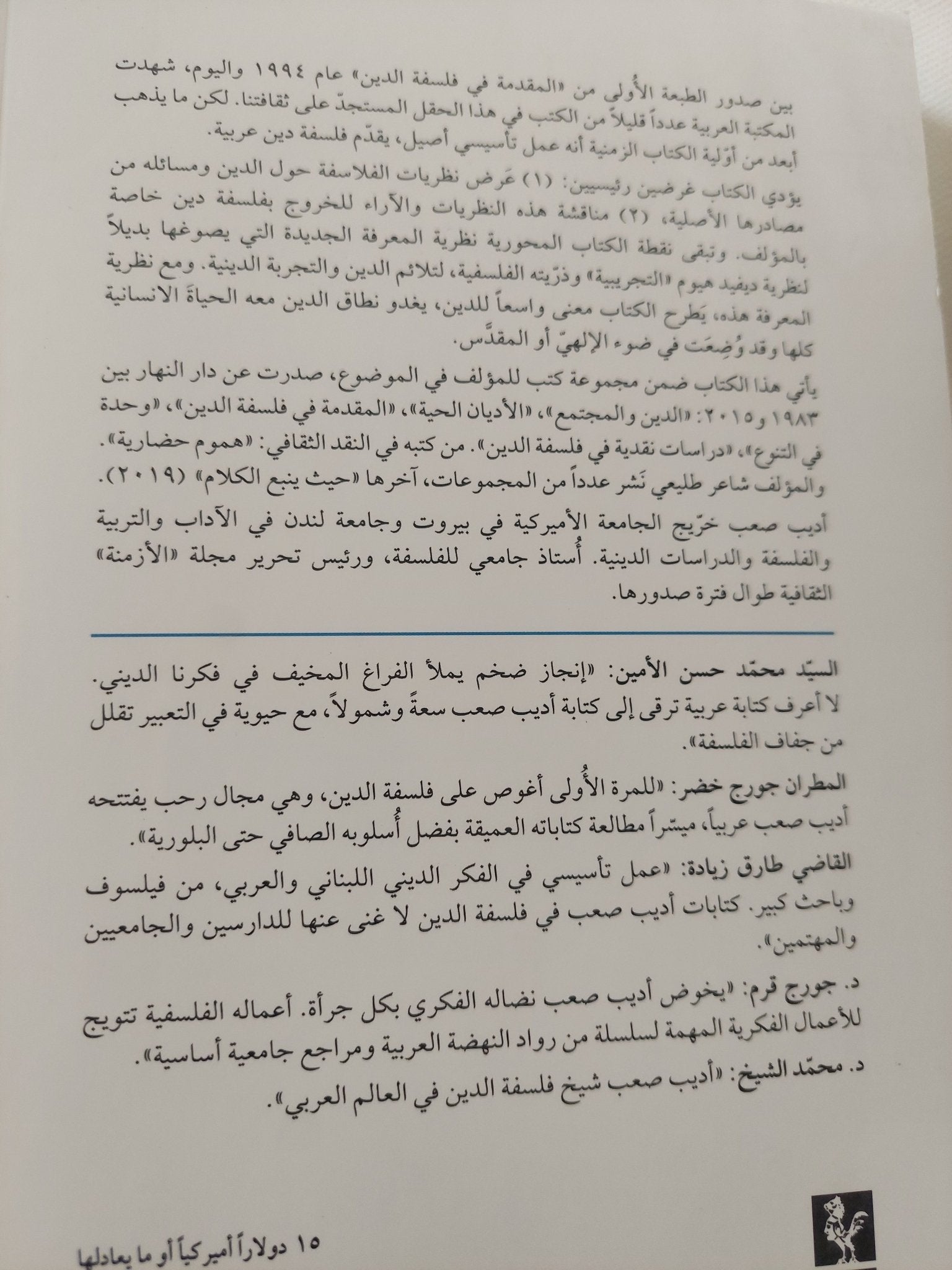 المقدمة فى فلسفة الدين / أديب صعب - متجر كتب مصر - المكتبة الفلسفية