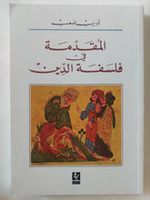 المقدمة فى فلسفة الدين / أديب صعب - متجر كتب مصر - المكتبة الفلسفية