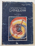 المقدس والمدنس / ميرسيا إلياده - متجر كتب مصر - المكتبة الفلسفية
