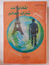 المخابرات تحرك العالم / سعيد الجزائرى - هارد كفر - متجر كتب مصر - متجر كتب مصر