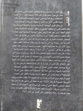 المخاطرة فى صفقة الحكومة وجماعات العنف / عبد الرحيم على - متجر كتب مصر - المكتبة الفلسفية