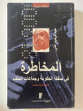 المخاطرة فى صفقة الحكومة وجماعات العنف / عبد الرحيم على - متجر كتب مصر - المكتبة الفلسفية