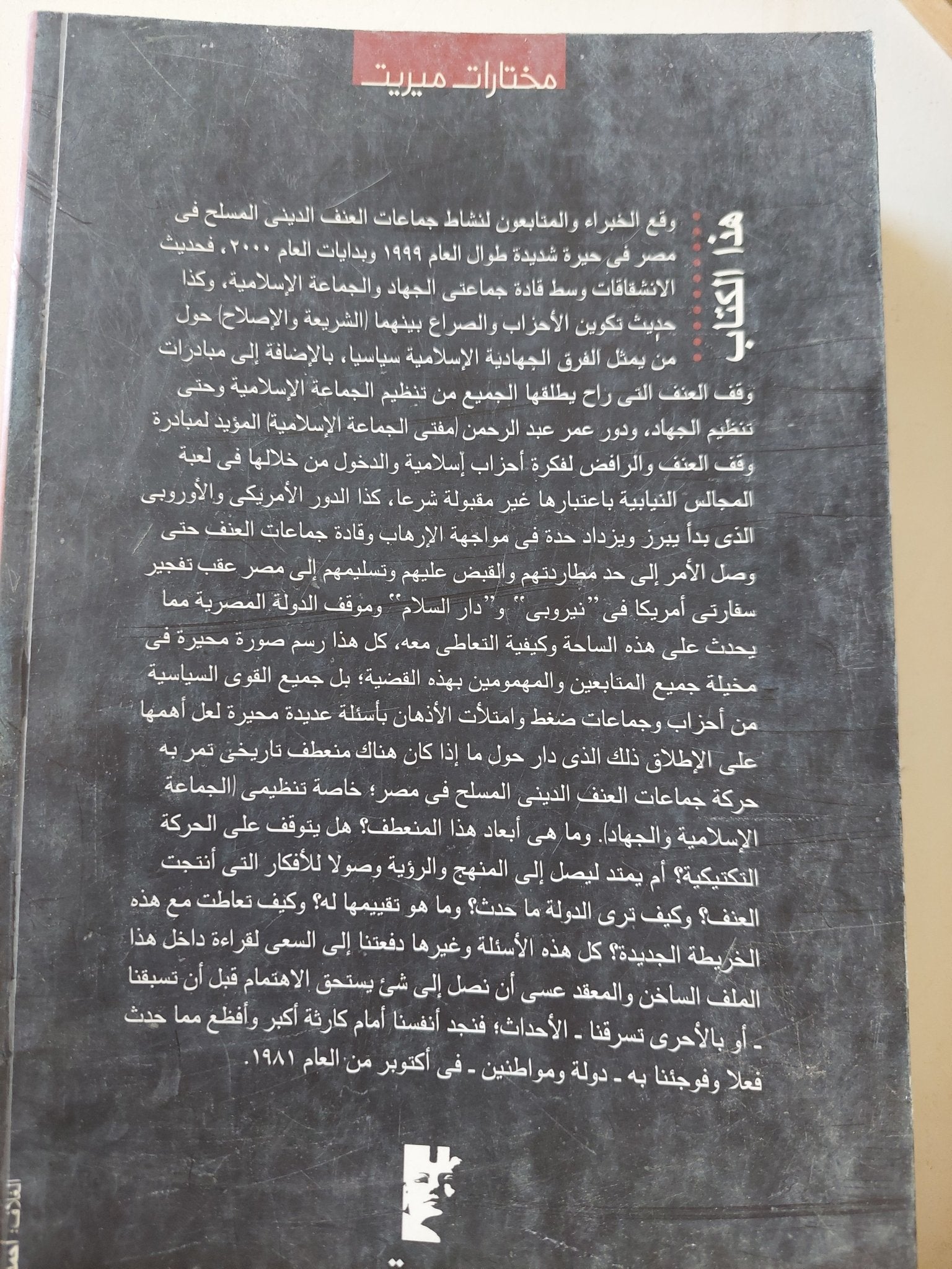 المخاطرة فى صفقة الحكومة وجماعات العنف / عبد الرحيم على - متجر كتب مصر - متجر كتب مصر
