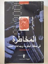 المخاطرة فى صفقة الحكومة وجماعات العنف / عبد الرحيم على - متجر كتب مصر - متجر كتب مصر