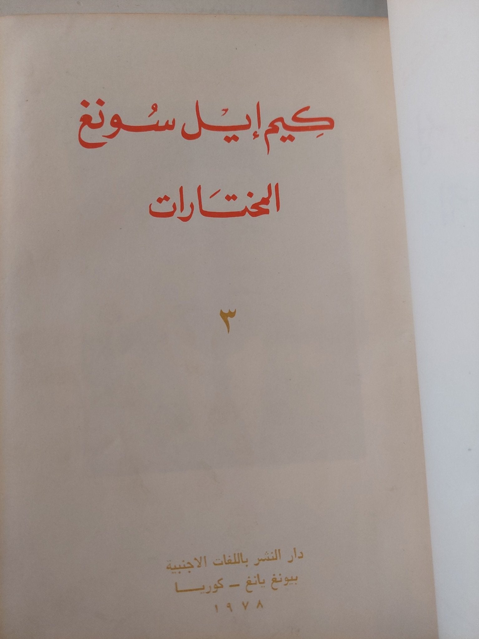 المختارات / كيم إيل سونغ - هارد كفر ١٩٧٨ - متجر كتب مصر - متجر كتب مصر