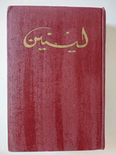 المختارات / لينين - ٤ أجزاء هارد كفر - متجر كتب مصر - متجر كتب مصر