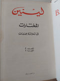 المختارات / لينين - ٤ أجزاء هارد كفر - متجر كتب مصر - متجر كتب مصر