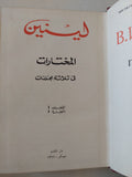 المختارات مجلد 1 جزء 1 / لينين - هارد كفر - متجر كتب مصر - المكتبة الفلسفية