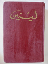 المختارات مجلد 2 جزء 1 / لينين - هارد كفر - متجر كتب مصر - المكتبة الفلسفية