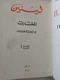 المختارات مجلد 2 جزء 2 / لينين - هارد كفر - متجر كتب مصر - المكتبة الفلسفية