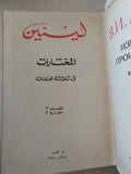 المختارات : مجلد 3 جزء 1 / لينين - هارد كفر - متجر كتب مصر - المكتبة الفلسفية
