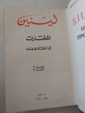 المختارات مجلد 3 جزء 2 / لينين - هارد كفر - متجر كتب مصر - المكتبة الفلسفية