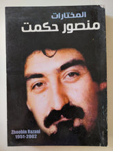 المختارات / منصور حكمت - متجر كتب مصرمتجر كتب مصر