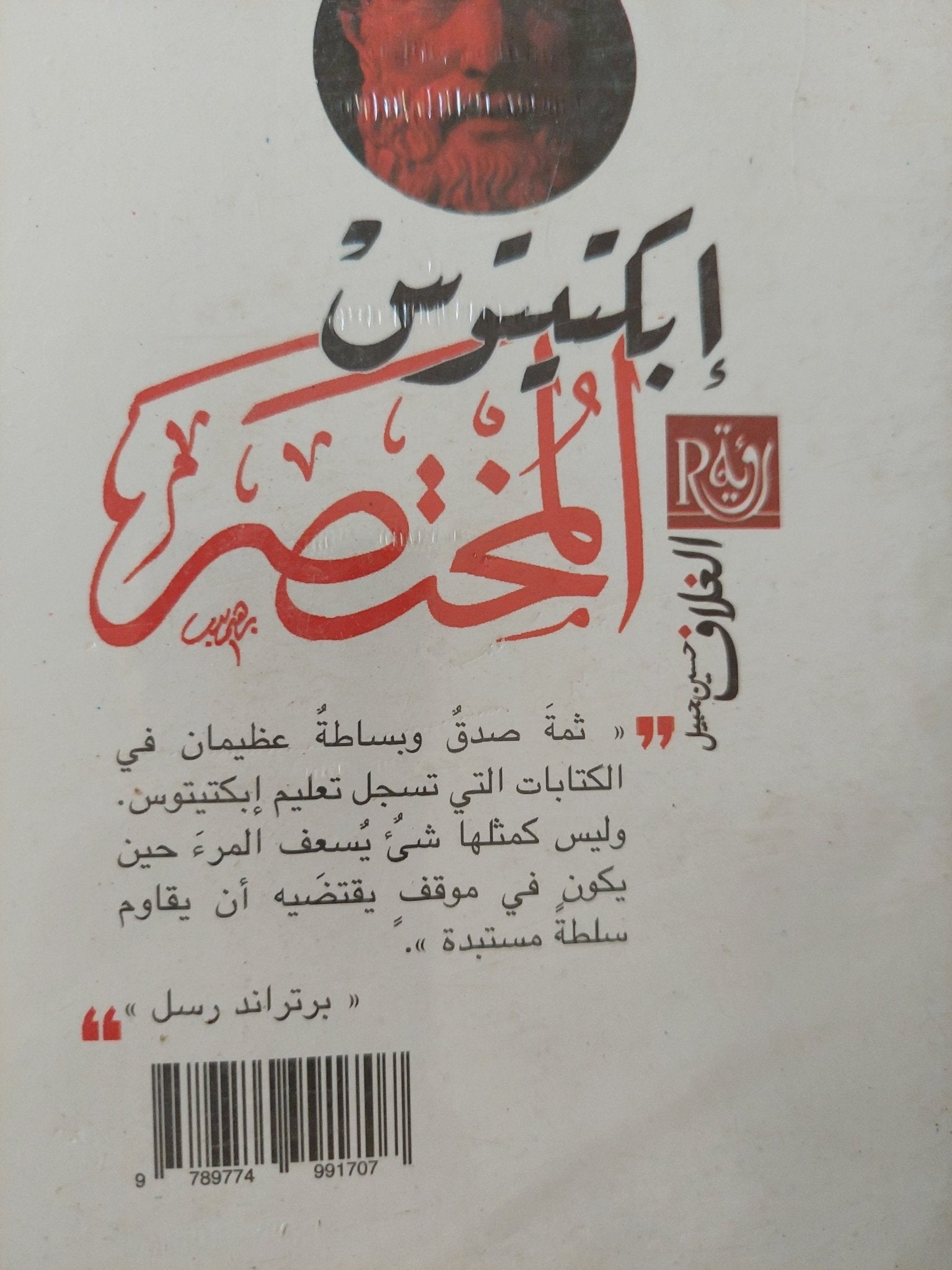 المختصر / أبكتيتوس - متجر كتب مصر - متجر كتب مصر