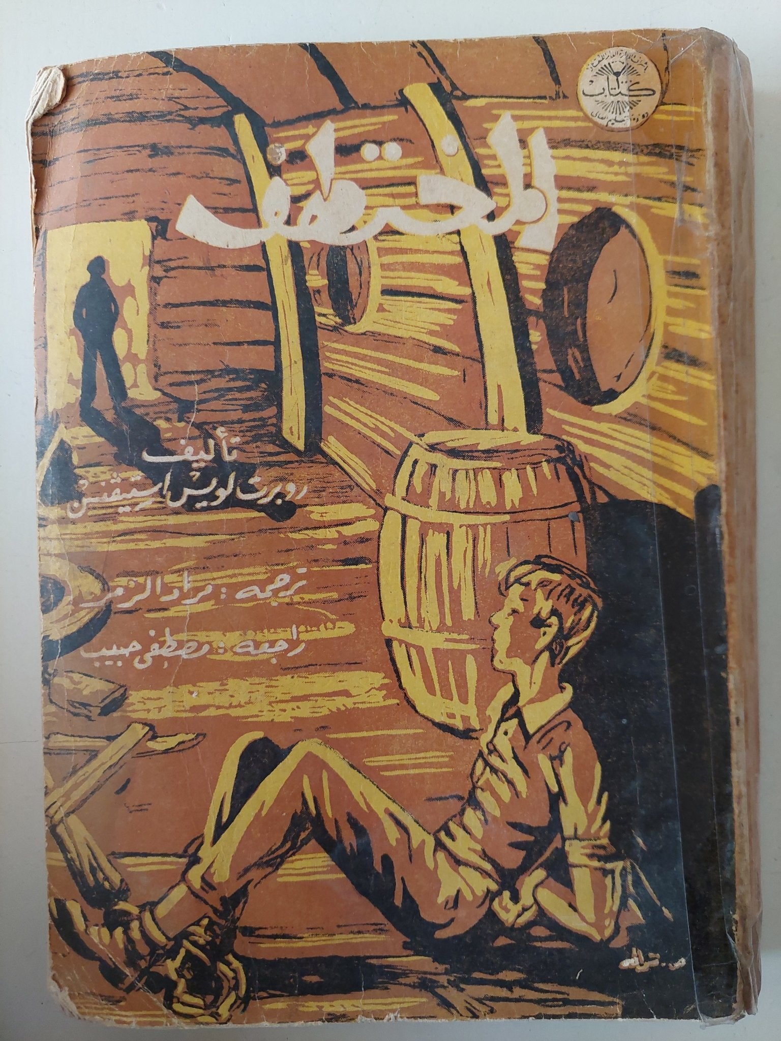 المختطف / روبرت لويس ستيفن ط١٩٦٤ - متجر كتب مصرمتجر كتب مصر